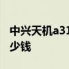 中興天機a31pro5g價格 中興天機A31Pro多少錢 