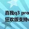 真我q3 pro狂歡版和q3s哪個好 真我q3pro狂歡版支持wifi6嗎 