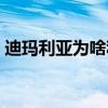 迪瑪利亞為啥稱為天使 迪瑪利亞為啥叫天使 