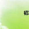 初次見面是什么意思？