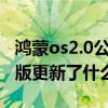鴻蒙os2.0公測版申請要多久 鴻蒙OS2.0公測版更新了什么 