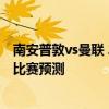 南安普敦vs曼聯 2021/22英超第2輪前瞻：南安普頓vs曼聯比賽預測 