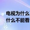 電視為什么不能看直播頻道了 orgtv直播為什么不能看 