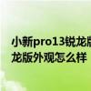 小新pro13銳龍版顯卡什么水平 小米筆記本pro15 2021銳龍版外觀怎么樣 