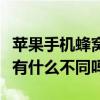 蘋果手機蜂窩網絡打開用不了（手機蜂窩網絡有什么不同嗎）