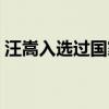 汪嵩入選過國家隊沒有 汪嵩為什么沒打比賽 