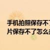手機拍照保存不了照片是什么原因（華為榮耀6plus拍的照片保存不了怎么辦）