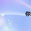 你樂于填空的是什么？
