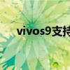 vivos9支持防水嗎 vivoS9支持防水嗎 