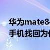 華為mate8丟失能定位找回嗎（華為mate8手機找回為什么進不去）