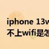 iphone 13wifi顯示無網絡連接 iphone13連不上wifi是怎么回事 
