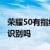 榮耀50有指紋和人臉識別嗎 榮耀50支持人臉識別嗎 