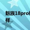 魅族18pro續航怎么樣 魅族18Pro續航怎么樣 