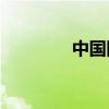 中國四大古典小說是什么？