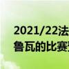2021/22法甲第三輪展望：斯特拉斯堡與特魯瓦的比賽預測