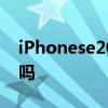 iPhonese2020屏幕 iPhoneSE2022有劉海嗎 
