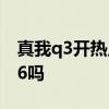 真我q3開熱點同時開wifi 真我Q3s支持WiFi6嗎 