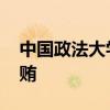 中國政法大學原副校長于志剛被逮捕 涉嫌受賄