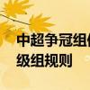 中超爭冠組保級組什么意思 中超爭冠組和保級組規則 