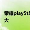 榮耀play5t屏幕多大尺寸 榮耀Play5T屏幕多大 