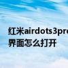 紅米airdots3pro音質屬于什么水平 紅米airdots3pro設置界面怎么打開 