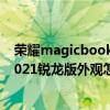 榮耀magicbook v 14性價比怎么樣 榮耀magicbook14 2021銳龍版外觀怎么樣 