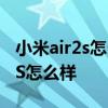 小米air2s怎么樣才能進入配對狀態 小米Air2S怎么樣 