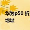 華為p50 折疊屏發布會 華為P50發布會直播地址 