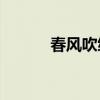 春風吹綠柳對聯下一句是什么？