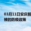 03月11日安慶前往張掖出行防疫政策查詢-從安慶出發到張掖的防疫政策