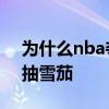 為什么nba奪冠后要抽雪茄 nba冠軍為什么抽雪茄 