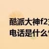 酷派大神f2充不進去電（酷派F2出現打不進電話是什么情況）