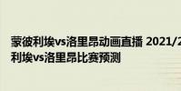 蒙彼利埃vs洛里昂動畫直播 2021/22法甲第3輪前瞻:蒙彼利埃vs洛里昂比賽預測