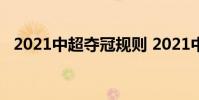 2021中超奪冠規則 2021中超爭冠組規則