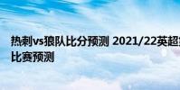 熱刺vs狼隊比分預測 2021/22英超第2輪前瞻:狼隊vs熱刺比賽預測