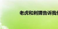 老虎和刺猬告訴我們什么?