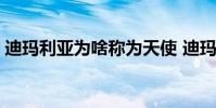 迪瑪利亞為啥稱為天使 迪瑪利亞為啥叫天使