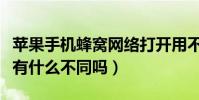 蘋果手機蜂窩網絡打開用不了(手機蜂窩網絡有什么不同嗎)