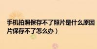 手機拍照保存不了照片是什么原因(華為榮耀6plus拍的照片保存不了怎么辦)