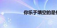 你樂于填空的是什么?