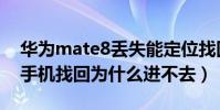 華為mate8丟失能定位找回嗎(華為mate8手機找回為什么進不去)