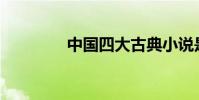 中國四大古典小說是什么?