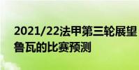 2021/22法甲第三輪展望:斯特拉斯堡與特魯瓦的比賽預測