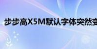 步步高X5M默認字體突然變了我該怎么辦?