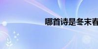 哪首詩是冬末春末?
