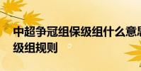 中超爭冠組保級組什么意思 中超爭冠組和保級組規則