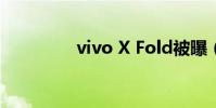 vivo X Fold被曝(vivo)