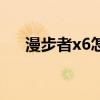 漫步者x6怎么切歌 漫步者x3怎么切歌 