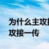 為什么主攻接一傳接應不接一傳 為什么雙主攻接一傳 