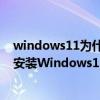windows11為什么不能直接安裝apk 不受支持的設備可以安裝Windows11嗎 